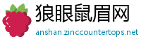 狼眼鼠眉网